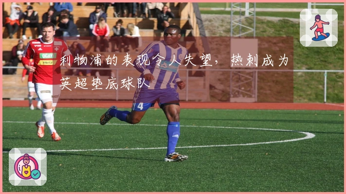 利物浦的表现令人失望，热刺成为英超垫底球队