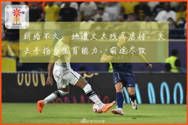 新婚不久，她遭丈夫残忍虐待，失去手指与生育能力，前途尽毁