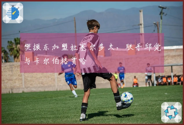 樊振东加盟杜塞尔多夫，联手邱党与卡尔伯格贾哈