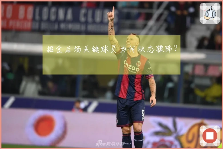 掘金后场关键球员为何状态骤降？