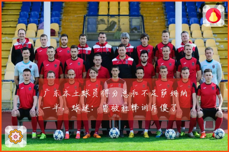 广东本土球员得分总和不足萨姆纳一半，球迷：皆被杜锋训斥傻了