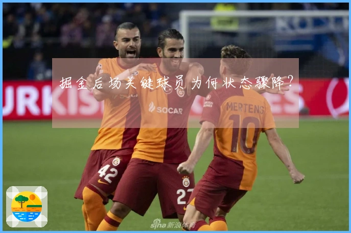 掘金后场关键球员为何状态骤降？