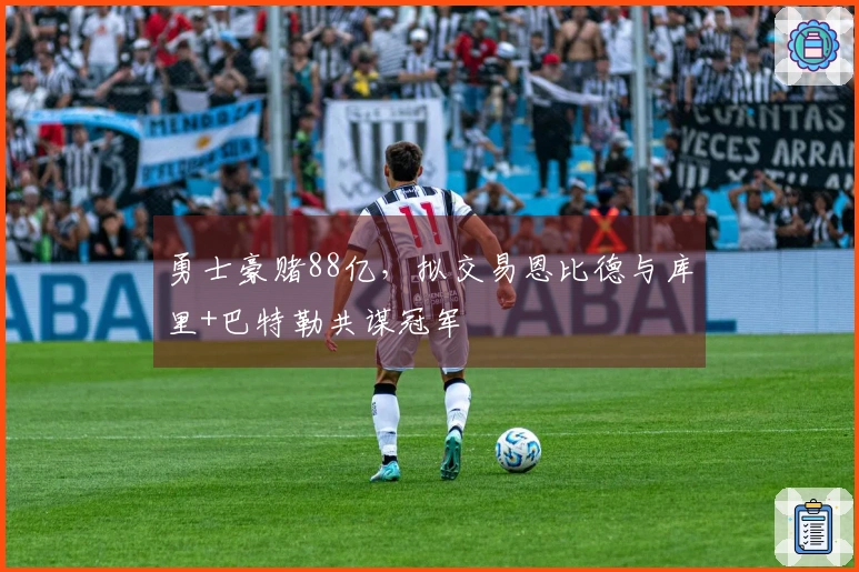 勇士豪赌88亿，拟交易恩比德与库里+巴特勒共谋冠军