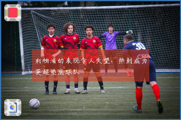 利物浦的表现令人失望，热刺成为英超垫底球队